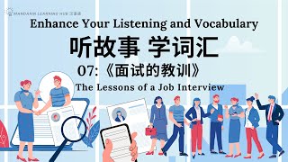 【听故事，快速积累汉语词汇 】07 Learn Chinese Through Stories Enhance Chinese Listening and Vocabulary 提高中文听力 [upl. by Menzies]