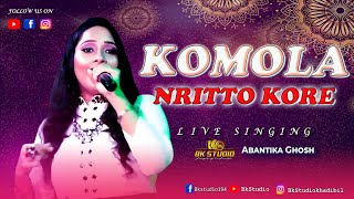 Komola Nrito Kore  Bengali Folk Song  Singing Abantika Ghosh [upl. by Nosac]