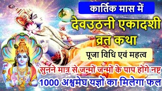 एकादशी व्रत कथा  Ekadashi Vrat Katha  Kartik Maas Ekadashi 2024  Devuthani Ekadashi Vrat Katha [upl. by Alla327]