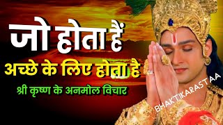 जो होता है अच्छे के लिए होता है  श्री कृष्ण के अनमोल वचन  Krishna Motivational Speech [upl. by Manas794]