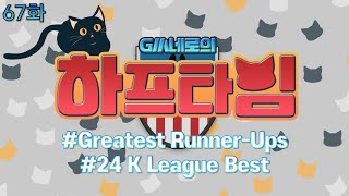 GM네로의 하프타임 67화 GRU 24KB I EA SPORTS FC 온라인 [upl. by Goldin441]