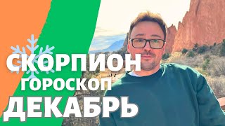 ❄️СКОРПИОН ГОРОСКОП ДЕКАБРЬ 2024 ПО ДЕКАДАМ 🔥 АСЦЕНДЕНТ СОЛНЦЕ ЛУНА [upl. by Normak]