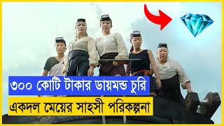 ৩০০ কোটি টাকার ডায়মন্ড চুরি একদল মেয়ের সাহসী পরিকল্পনা  Movie Explained in Bangla Cineplex Golpo [upl. by Par]