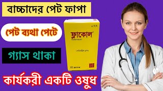 Flacol Drop শিশুরা কেন খাবে।কি কারণে খাবে বিস্তারিত জেনে নিন [upl. by Eldred]