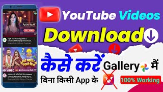 Youtube Video Download Kaise Kare  Youtube Video Download Kaise Kare Gallery Me  Youtube Video [upl. by Arielle327]