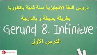 gerund or infinitive الدرس الأول بطريقة بسيطة [upl. by Zoellick110]