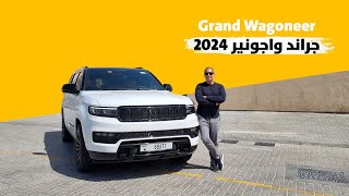 Grand Wagoneer 2024 جراند واجونير [upl. by Ynohtnael]