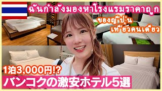 【タイ旅行】予約前に見て！バンコクの激安ホテル5選！1泊3000円でコスパ最高すぎた！ [upl. by Stephi987]