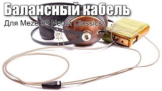 Балансный кабель для Meze 99 Classics и Neo [upl. by Caniff]