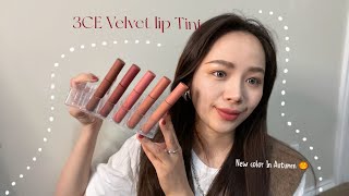 NEW 3CE VELVET LIP TINT｜🐿️ 3CE哑光丝绒唇釉新色｜秋冬新色全套试色｜防止踩雷💣 [upl. by Aiouqahs]