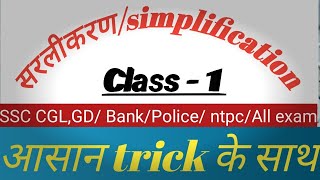 Sarlikaran math in hindi  सरलीकरण trick [upl. by Anialad]