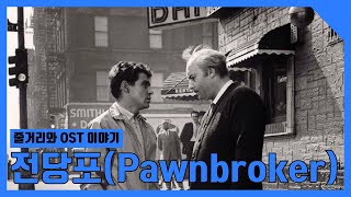 영화하나 음악하나 생각하나 전당포 The Pawnbroker1964 OST quotHARLEM DRIVEquot [upl. by Onaimad96]