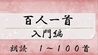 百人一首 読み上げ 1から１００首 [upl. by Gahl]