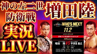 【実況LIVE】増田陸vs宇津見義広 WHO’sNEXT DYNAMICGLOVE ON U－NEXT Vol 26他アンダーカードから [upl. by Dinesh]