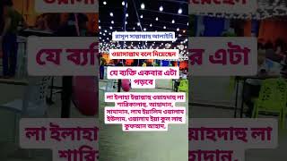 সবাই পড়েন।islamicyoutube islam muslim allah quran islamicquotes islamic subhanallah [upl. by Otsedom]