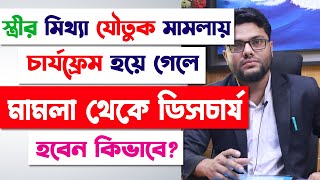 স্ত্রীর মিথ্যা যৌতুক মামলায় চার্যফ্রেম হয়ে গেলে ডিসচার্জ করবেন কিভাবে Discharge False Dowry Case [upl. by Idel]