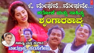 O Meghave Meghave HD Clear Karaoke with Lyrics  Shrungara Kavya Hamsalekha Music [upl. by Bergin]