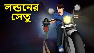 লন্ডনের সেতু  Bhuter Golpo  Rupkothar Golpo  Bengali Fairy Tales  Horror Stories [upl. by Kinch471]