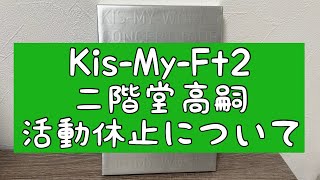 キスマイ「二階堂高嗣」が体調不良で一時活動休止について [upl. by Washburn516]