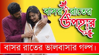 প্রথম উপহার  একটি ভালোবাসার গল্প  Romantic love story [upl. by Omero]