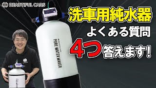 【洗車が楽になる！】洗車用純水器、よくある質問4つに答えます！ [upl. by Benni200]