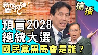 【搶播】預言2028總統大選！國民黨黑馬會是誰？ [upl. by Rostand]