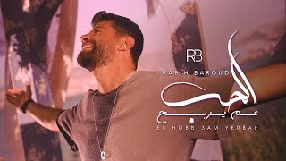 Rabih Baroud  El Hobb 3am Yerbah Official Music Video  ربيع بارود  الحب عم يربح [upl. by Irual]