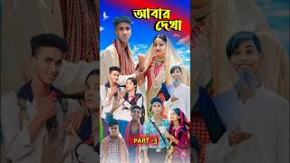 আবার দেখা। Abar Dekha  Bangla Natok  Comedy Video I Riyaj amp Tuhina I PG TV official Part 3 [upl. by Mcgean508]