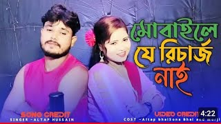 মোবাইলে যে রিচার্জ নাই নাকি🙏Sona Bhai 🙏 Morjina Romantic song🙏As music বাংলা কঠিন গান 🙏 [upl. by Aluk]