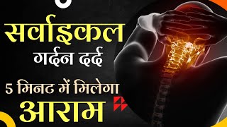 Cervical Pain Easy Exercise  गर्दन दर्द को ठीक करें 5 मिनट में [upl. by Eintruoc]