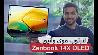 مراجعة لابتوب ASUS Zenbook 14X OLED أداء مثالي وشاشة ساحرة [upl. by Okire]