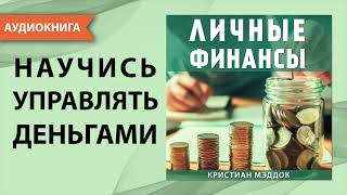 Личные финансы Научись управлять деньгами Кристиан Мэддок Аудиокнига [upl. by Arch]