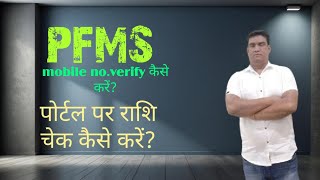 PFMS ME BANK BALANCE KAISE CHECK KARE [upl. by Mccallum]