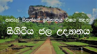 සීගිරිය ජල උද්‍යානය  ඉතිහාසය විෂය සඳහා  Sigiriya Water Garden [upl. by Enobe]