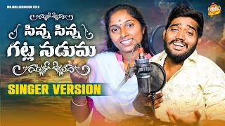 SINNA SINNA GATLA NADUMA NEW FOLK SONG 2023 NAKKASRIKANTH DHARANIFOLKSONGS MRMALLIKHARJUNFOLKS [upl. by Eceerehs]