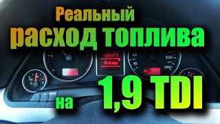 Расход топлива на AUDI A4B7 с двигателем 19 TDI [upl. by Felicie619]