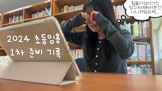 2024초등임용 1차 준비부터 합격자 발표까지 [upl. by Minnie]