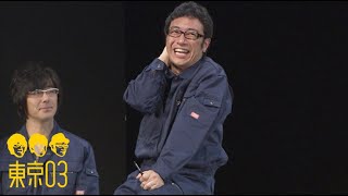 東京03  「シャイ」 ／ 『第12回東京03単独公演 「燥ぐ、驕る、暴く。」』より [upl. by Namharludba289]