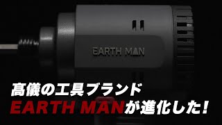 【商品紹介】【ampGPコラボ】EARTH MAN SHARE LINKシリーズ 開発担当が語る誕生秘話 ショートver [upl. by Acinet]