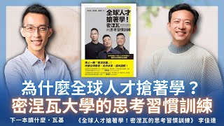 為什麼全球人才搶著學？密涅瓦大學的思考習慣訓練 ft 李佳達 [upl. by Assir736]