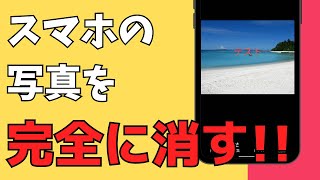 【意外と知られていない！】スマホに保存した写真を正しく消す・完全に削除する方法を解説 [upl. by Faye]