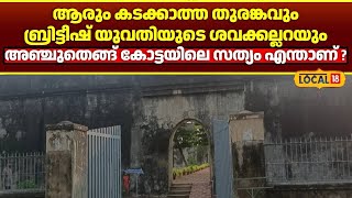 ആരും കടക്കാത്ത തുരങ്കവും യുവതിയുടെ ശവക്കല്ലറയും അഞ്ചുതെങ്ങ് കോട്ടയിലെ സത്യം എന്താണ്local18 [upl. by Manthei173]