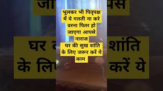 पितृपक्ष में भूलकर भी ये गलती ना करे घर की सुख शांति के लिए जरूर करें ये काम pitrapaksh pitra [upl. by Moynahan756]