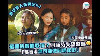 港女野人奇異記第四集｜製作組為紐西蘭最期待環節行程安排爭執！分裂成兩派 最後以「這方式」解決！ [upl. by Boykins736]