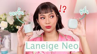 Laneige Neo คูชั่น VS รองพื้น 💚 ต่างกันยังไง อันไหนน่าโดน [upl. by Crenshaw]