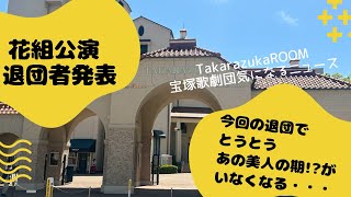 【宝塚歌劇団気になるニュース】花組公演退団者発表。今回の退団でとうとうあの美人の期がいなくなる・・・。 [upl. by Appledorf912]