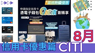 Citibank 信用卡專屬優惠篇8月 MoneyHero震撼升級優惠 [upl. by Kincaid]