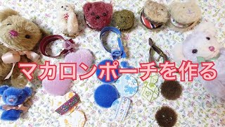 シュタイフと同じモヘア生地の端切れで作るマカロンポーチ [upl. by Ahteral541]