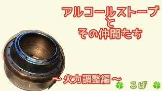 アウトドアを楽しみたい！ アルコールストーブと相性の良い仲間たち〜火力調整と蓋について編〜 [upl. by Aimet372]