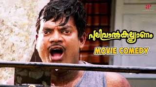 Pulival Kalyanam Malayalam Movie  Comedy Scene  04  Jayasurya  Salim Kumar  Cochin Haneefa [upl. by Arahk]